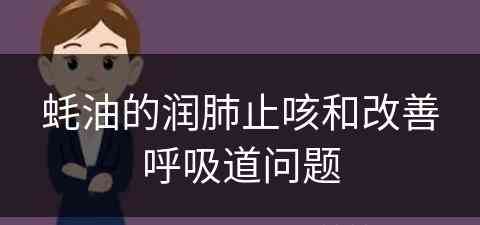 蚝油的润肺止咳和改善呼吸道问题